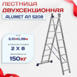 Лестница двухсекционная Alumet Ал 5208 - stroymarket66.ru - Москва