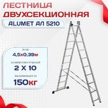 Лестница двухсекционная Alumet Ал 5210 - stroymarket66.ru - Москва