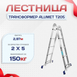 Лестница трансформер Alumet T205 - stroymarket66.ru - Москва