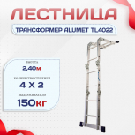 Лестница трансформер Alumet TL4022 - stroymarket66.ru - Москва