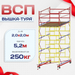Вышка-тура  ВСП 2.0х2.0, Н-5.2м - stroymarket66.ru - Москва