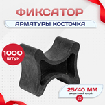 Фиксатор арматуры косточка 25/40 упаковка 1000 шт. - stroymarket66.ru - Москва