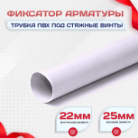 Фиксатор арматуры трубка ПВХ под стяжные винты - stroymarket66.ru - Москва