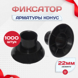 Фиксатор арматуры конус упаковка 1000 шт. - stroymarket66.ru - Москва