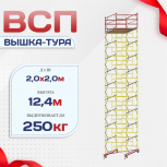 Вышка-тура  ВСП 2.0х2.0, Н-12.4м - stroymarket66.ru - Москва