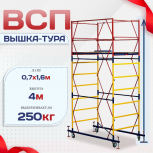 Вышка-тура  ВСП 0.7х1.6, Н-4.0м - stroymarket66.ru - Москва