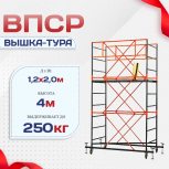 Вышка-тура  ВПСР 1.2х2.0, Н-4.0м - stroymarket66.ru - Москва