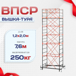 Вышка-тура  ВПСР 1.2х2.0, Н-7.6м - stroymarket66.ru - Москва