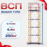 Вышка-тура  ВСП 0.7х1.6, Н-6.4м - stroymarket66.ru - Москва