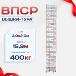 Вышка-тура  ВПСР 2.0х2.0, Н-15.9м - stroymarket66.ru - Москва