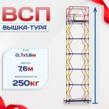Вышка-тура  ВСП 0.7х1.6, Н-7.6м - stroymarket66.ru - Москва