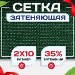 Сетка фасадная затеняющая зеленая 30-35% 2х10 м - stroymarket66.ru - Москва