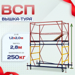 Вышка-тура  ВСП 1.2х2.0, Н-2.8м - stroymarket66.ru - Москва