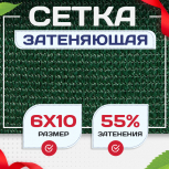 Сетка затеняющая зеленая 50% 6х10 м - stroymarket66.ru - Москва