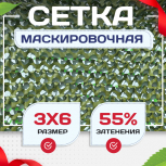 Сетка маскировочная "Стандарт" зеленая 3х6 м - stroymarket66.ru - Москва