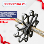 Фиксатор арматуры звездочка 25 упаковка 1000 шт. - stroymarket66.ru - Москва