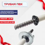 Фиксатор арматуры трубка ПВХ под стяжные винты - stroymarket66.ru - Москва