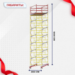 Вышка-тура  ВСП 2.0х2.0, Н-10.0м - stroymarket66.ru - Москва
