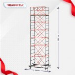 Вышка-тура  ВПСР 1.2х2.0, Н-8.8м - stroymarket66.ru - Москва