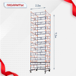 Вышка-тура  ВПСР 2.0х2.0, Н-7.5м - stroymarket66.ru - Москва