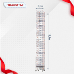 Вышка-тура  ВПСР 2.0х2.0, Н-15.9м - stroymarket66.ru - Москва