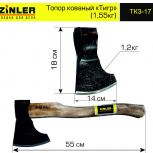 Топор ZINLER кованый "Тигр" 1,2 кг в сборе (общий вес 1,55 кг) - stroymarket66.ru - Москва