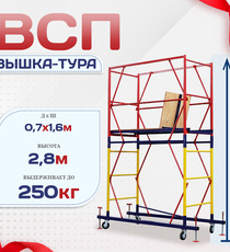 Вышка-тура  ВСП 0.7х1.6, Н-2.8м - stroymarket66.ru - Москва