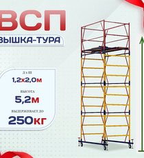 Вышка-тура  ВСП 1.2х2.0, Н-5.2м - stroymarket66.ru - Москва