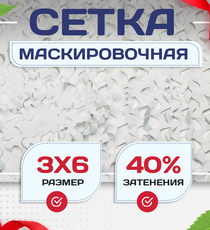 Сетка маскировочная Пейзаж-Лайт "Снег 3D" 3х6 м - stroymarket66.ru - Москва