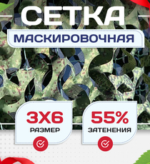 Сетка маскировочная Пейзаж-Профи "Лес 3D" 3х6 м - stroymarket66.ru - Москва