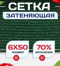Сетка затеняющая зеленая 70% 6х50 м - stroymarket66.ru - Москва