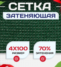 Сетка затеняющая зеленая 70% 4х100 м - stroymarket66.ru - Москва