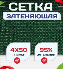 Сетка затеняющая зеленая 95% 4х50 м - stroymarket66.ru - Москва