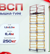 Вышка-тура  ВСП 1.2х2.0, Н-6.4м - stroymarket66.ru - Москва