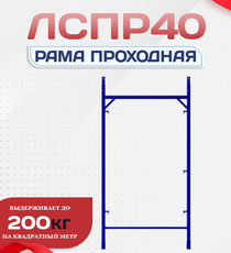 Рама проходная ЛРСП 40 - stroymarket66.ru - Москва