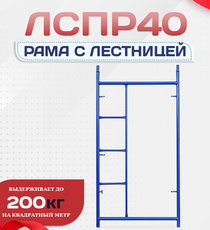Рама с лестницей ЛРСП 40 - stroymarket66.ru - Москва