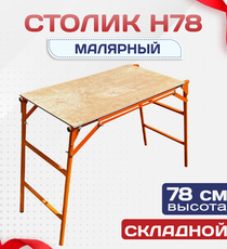 Столик малярный H78 - stroymarket66.ru - Москва