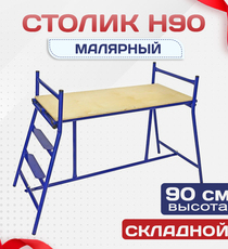 Столик малярный  H90 - stroymarket66.ru - Москва
