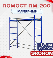 Помост малярный ПМ-200 эконом - stroymarket66.ru - Москва