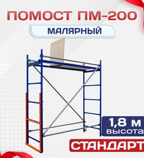 Помост малярный ПМ-200 - stroymarket66.ru - Москва