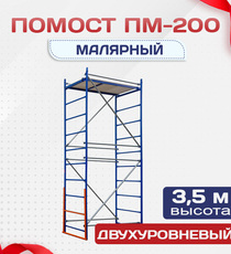 Помост малярный ПМ-200 двухуровневый - stroymarket66.ru - Москва
