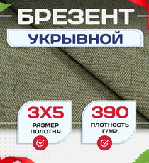 Брезент укрывной 390 г/м2, 3х5 м - stroymarket66.ru - Москва