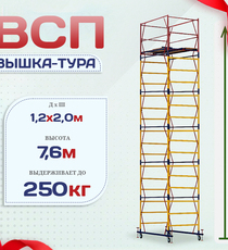 Вышка-тура  ВСП 1.2х2.0, Н-7.6м - stroymarket66.ru - Москва