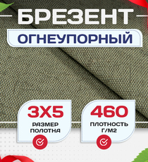 Брезент огнеупорный 460 г/м2, 3х5 м - stroymarket66.ru - Москва