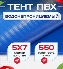 Тент ПВХ 550 г/м2, 5х7 м с люверсами ч/з 0,5 м - stroymarket66.ru - Москва