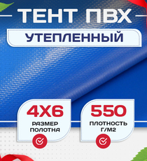 Тент ПВХ утепленный 550 г/м2, 4х6 м - stroymarket66.ru - Москва