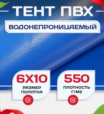Тент ПВХ 550 г/м2, 6х10 м с люверсами ч/з 0,5 м, синий - stroymarket66.ru - Москва