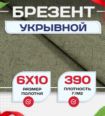 Брезент укрывной 390 г/м2, 6х10 м - stroymarket66.ru - Москва