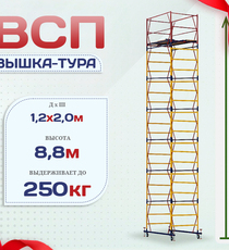 Вышка-тура  ВСП 1.2х2.0, Н-8.8м - stroymarket66.ru - Москва