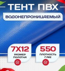 Тент ПВХ 550 г/м2, 7х12 м с люверсами ч/з 0,5 м, синий - stroymarket66.ru - Москва